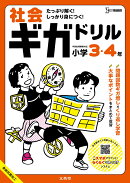 社会ギガドリル 小学3・4年