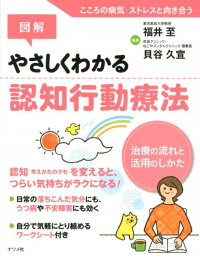 楽天ブックス 図解やさしくわかる認知行動療法 治療の流れと活用のしかた 福井至 9784816352737 本