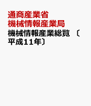 機械情報産業総覧/通産資料調査会/通商産業省機械情報産業局（単行本） 機械情報産業総覧/通産資料調査会/通商産業省機械情報産業局