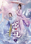 念無双〜刹那の想い、永遠の誓い〜1