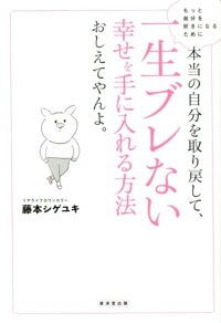楽天ブックス 本当の自分を取り戻して 一生ブレない幸せを手に入れる方法おしえてやんよ 藤本シゲユキ 本