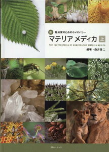 新臨床家のためのホメオパシーマテリアメディカ 上巻 [ 森井 啓二 ]