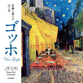 カレンダー2026 名画と暮らす12ヶ月 ゴッホ（月めくり/壁掛け/絵画 アート） （［カレンダー］）