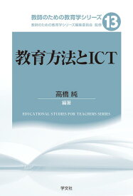 教育方法とICT（13） （教師のための教育学シリーズ） [ 教師のための教育学シリーズ　編集委員会 ]