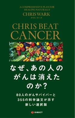 なぜ、あの人のがんは消えたのか?