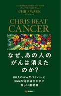 なぜ、あの人のがんは消えたのか？