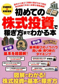 初めての株式投資で稼ぎ方までわかる本　図解でわかる！基本と稼ぎ方