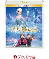 【特典あり版】アナと雪の女王 MovieNEX
