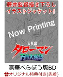 【楽天ブックス限定先着特典】大長編タローマン 万博大爆発 豪華べらぼう版【Blu-ray】(缶バッジ)
