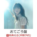 【楽天ブックス限定先着特典+早期予約特典】日々散漫【おてごろ盤】(アクリルキーホルダー+カセットテープ)