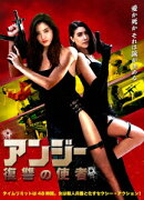 アンジー 復讐の使者