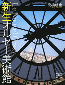 新生オルセー美術館 （とんぼの本） [ 高橋 明也 ]