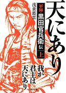 我が君主は天にあり（上）