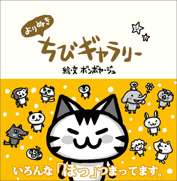 よりぬき ちびギャラリー ボンボヤージュ 本 楽天ブックス