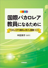 国際バカロレア教員になるために TOKとDP6教科の学びと授業づくり [ 半田淳子 ]