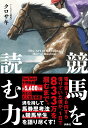 競馬を読む力 [ クロサキ ]