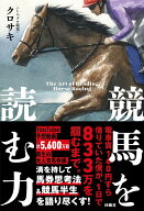 競馬を読む力 [ クロサキ ]