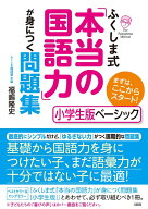 ふくしま式「本当の国語力」が身につく問題集[小学生版ベーシック] まずは、ここからスタート！ [ 福嶋隆…
