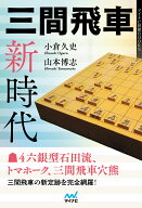 三間飛車新時代 （マイナビ将棋BOOKS） [ 小倉 久史 ]
