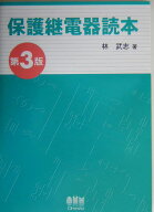 保護継電器読本 [ 林 武志 ]