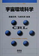 宇宙環境科学