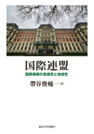 国際連盟 国際機構の普遍性と地域性 [ 帶谷　俊輔 ]