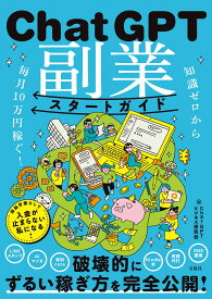 知識ゼロから毎月10万円稼ぐ! ChatGPT副業スタートガイド [ ChatGPTビジネス研究会 ]