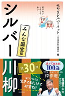 笑いあり、しみじみあり シルバー川柳 みんな国宝編