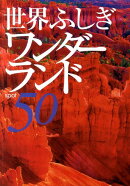 世界ふしぎワンダーランド50