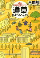 ON　THE　WAY　COMEDY　道草　袖ふりあう人々篇