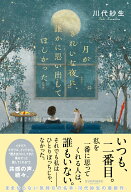 月がきれいな夜に、誰かに思い出してほしかった [ 川代紗生 ]