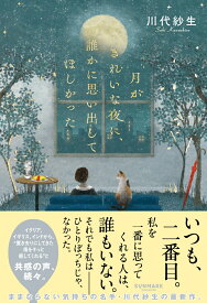 月がきれいな夜に、誰かに思い出してほしかった [ 川代紗生 ]
