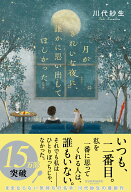 月がきれいな夜に、誰かに思い出してほしかった [ 川代紗生 ]
