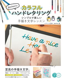 bechoriのカラフルハンドレタリング シンプルで美しい手描き文字レッスン [ bechori ]