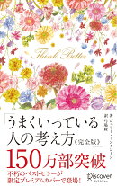 うまくいっている人の考え方 完全版 プレミアムカバー 花柄ピンクゴールド (ディスカヴァー携書)