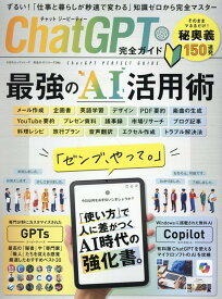 ChatGPT完全ガイド （100％ムックシリーズ　完全ガイドシリーズ　386）