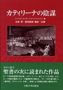 カティリーナの陰謀