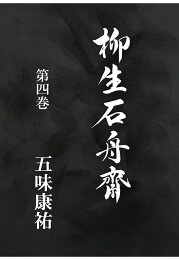 楽天ブックス: 一刀斎は背番号6 - 五味康祐 - 9784894090392 : 本 