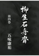 【POD】柳生石舟齋　第四巻