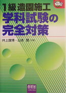 1級造園施工学科試験の完全対策