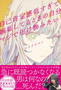 楽天ブックス 自己肯定感低すぎて嫉妬してるときの自分マジで化け物みたい シイナ ナルミ 本