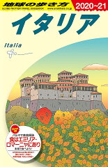 A09　地球の歩き方　イタリア　2020〜2021