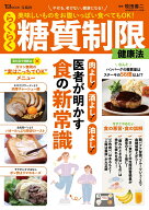 美味しいものをお腹いっぱい食べてもOK! らくらく糖質制限健康法 （TJMOOK） [ 牧田 善二 ]