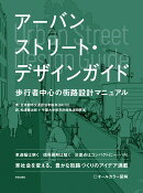 アーバンストリート・デザインガイド