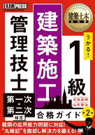 建築土木教科書 1級建築施工管理技士 第一次・第二次検定 合格ガイド 第2版 （EXAMPRESS） [ 中島 良明 ]
