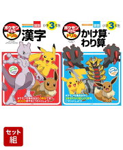 ポケモンずかんドリル　3年生2冊セット