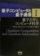 量子コンピュータと量子通信 1-量子力学とコンピュータ科学ー [ Michael A. Nielsen ]