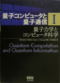 量子コンピュータと量子通信 1-量子力学とコンピュータ科学ー [ Michael A. Nielsen ]
