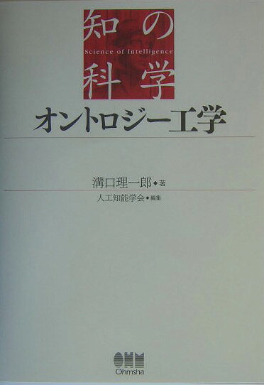 楽天ブックス: オントロジー工学 - 溝口理一郎 - 9784274200175 : 本