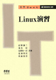 Linux演習 （IT　text） [ 前野譲二 ]